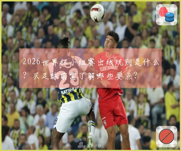 2026世界杯小组赛出线规则是什么？买足球前需了解哪些要点？