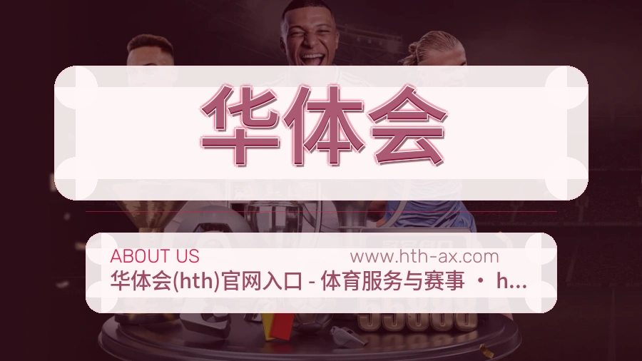 华体会
